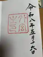伊勢神宮外宮(豊受大神宮)の御朱印