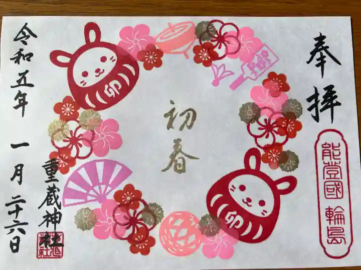 重蔵神社の御朱印