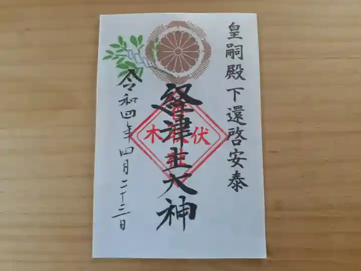 伏木香取神社の御朱印