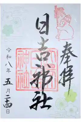 日吉神社の御朱印