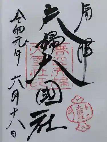 夫婦大國社（春日大社末社）(奈良県)