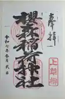 桜森稲荷神社の御朱印