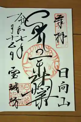 去年、日向薬師で頂いた御朱印帳で、初詣の時しか書いて貰っていない御朱印帳　24枚目　全体的には３５４枚目
