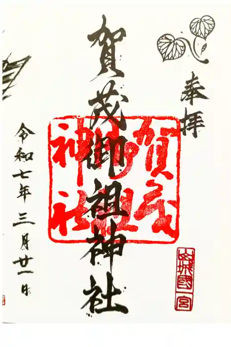 賀茂御祖神社（下鴨神社）の御朱印