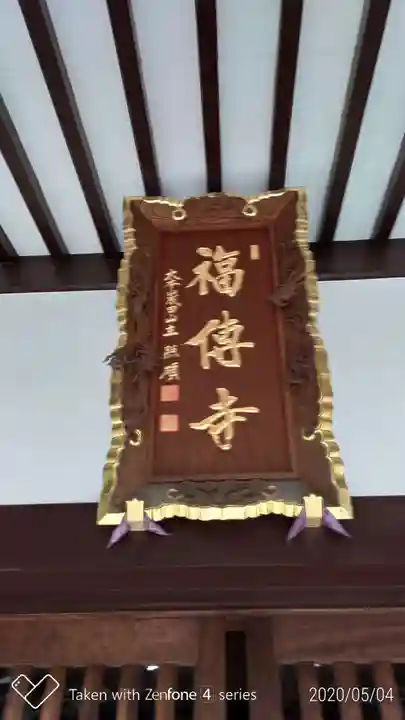 福傳寺のその他建物