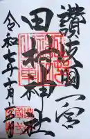 田村神社の御朱印