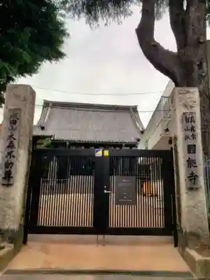 圓能寺(東京都)