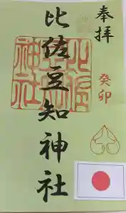 比佐豆知神社の御朱印 2023年05月01日(月)〜(2023年05月01日(月) 13時27分12秒投稿)