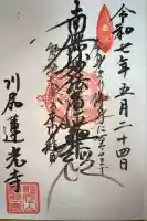 蓮光寺の御朱印