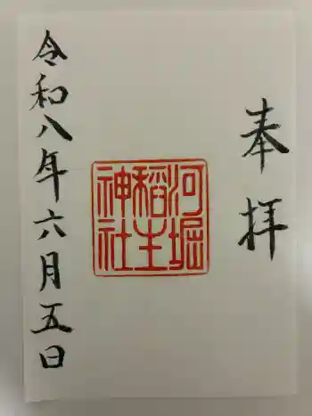 河堀稲生神社の御朱印 2026年06月