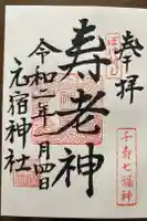 元宿神社の御朱印