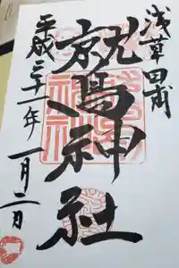 鷲神社の御朱印