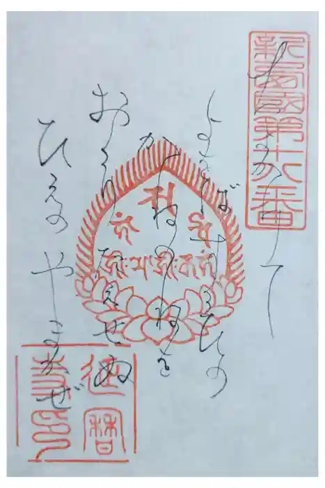 延暦寺横川中堂の御朱印