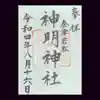 神明神社の御朱印