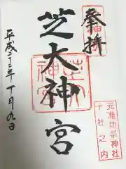 芝大神宮の御朱印