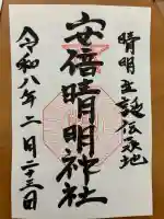 安倍晴明神社(阿倍王子神社境外末社)の御朱印