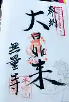 無量寺の御朱印