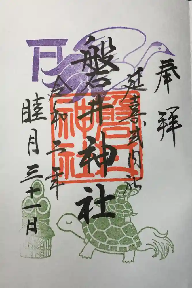 磐井神社の御朱印