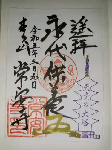 常安寺(山形県)