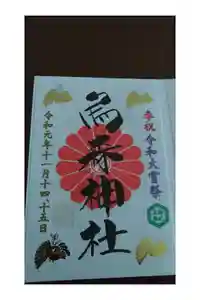 烏森神社の御朱印