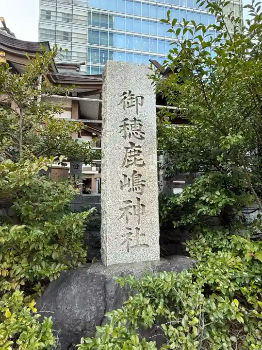御穂鹿嶋神社(東京都)