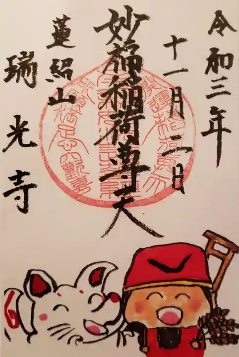 瑞光寺の御朱印