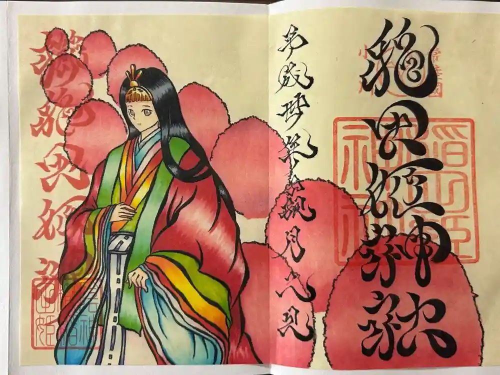 素鵞神社の御朱印