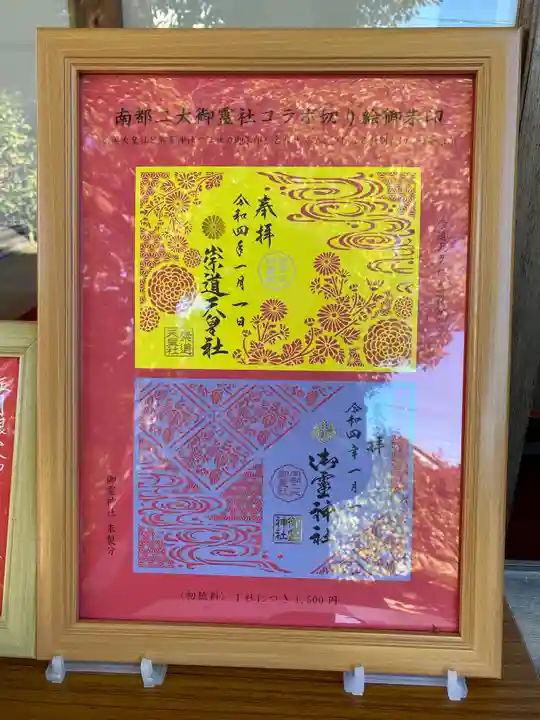 崇道天皇社の御朱印