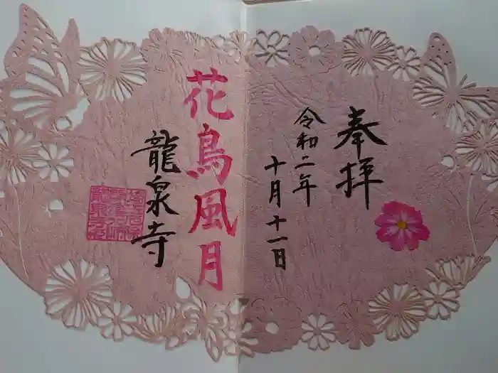 瀧泉寺の御朱印