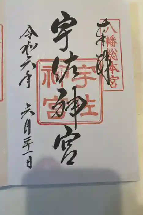 宇佐神宮の御朱印