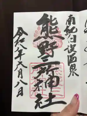 熊野三所神社(和歌山県)