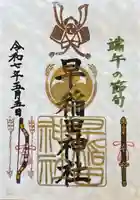 早稲田神社(広島県)