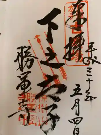 大聖勝軍寺の御朱印 2018年05月
