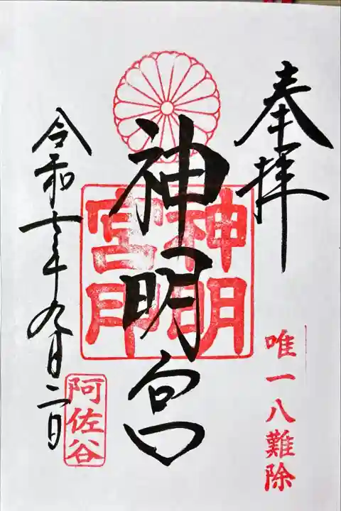 阿佐ヶ谷神明宮(東京都)