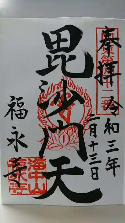 福永寺の御朱印