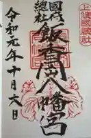 飯香岡八幡宮の御朱印