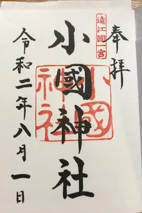 小國神社の御朱印帳