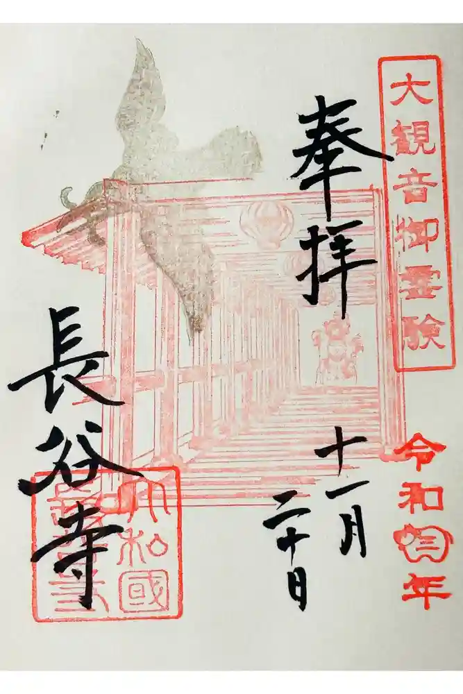 長谷寺の御朱印