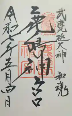 鹿島神宮の御朱印