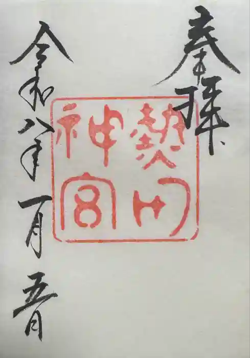 熱田神宮の御朱印