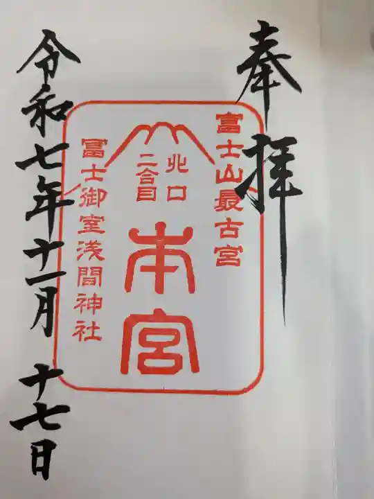 冨士御室浅間神社(山梨県)