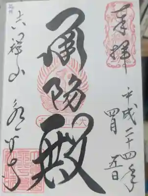 永平寺の御朱印