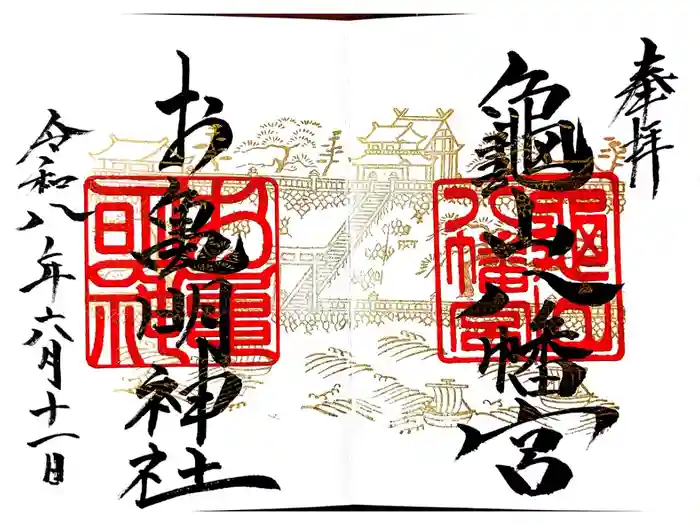 亀山八幡宮の御朱印