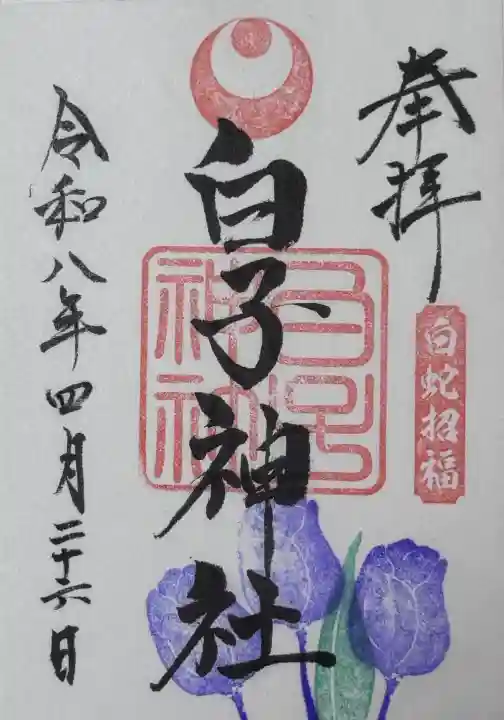 白子神社の{uncategorized: "未分類", other: "その他", undefined: "問題あり", building: "その他建物", grave: "お墓", sacred_gate: "鳥居", guardian: "狛犬", statue: "像", buddha: "仏像", history: "歴史", nature: "自然", garden: "庭園", animal: "動物", pagoda: "塔", temizu: "手水舎", mountain_gate: "山門・神門", sanctuary: "本殿・本堂", subordinate: "末社・摂社", art: "芸術", scenery: "景色", jizo: "地蔵", ema: "絵馬", goshuin: "御朱印", omikuji: "おみくじ", items: "授与品その他", amulet: "お守り", goshuincho: "御朱印帳", eats: "食事", festival: "お祭り", votive_dance: "神楽", shichigosan: "七五三参", wedding: "結婚式", experience: "体験その他", initially: "初詣", around: "周辺", anti_infection: "感染症対策"}