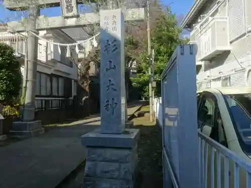 六角橋杉山大神(神奈川県)
