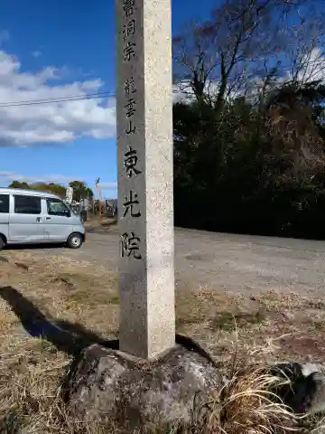 東光院の{uncategorized: "未分類", other: "その他", undefined: "問題あり", building: "その他建物", grave: "お墓", sacred_gate: "鳥居", guardian: "狛犬", statue: "像", buddha: "仏像", history: "歴史", nature: "自然", garden: "庭園", animal: "動物", pagoda: "塔", temizu: "手水舎", mountain_gate: "山門・神門", sanctuary: "本殿・本堂", subordinate: "末社・摂社", art: "芸術", scenery: "景色", jizo: "地蔵", ema: "絵馬", goshuin: "御朱印", omikuji: "おみくじ", items: "授与品その他", amulet: "お守り", goshuincho: "御朱印帳", eats: "食事", festival: "お祭り", votive_dance: "神楽", shichigosan: "七五三参", wedding: "結婚式", experience: "体験その他", initially: "初詣", around: "周辺", anti_infection: "感染症対策"}