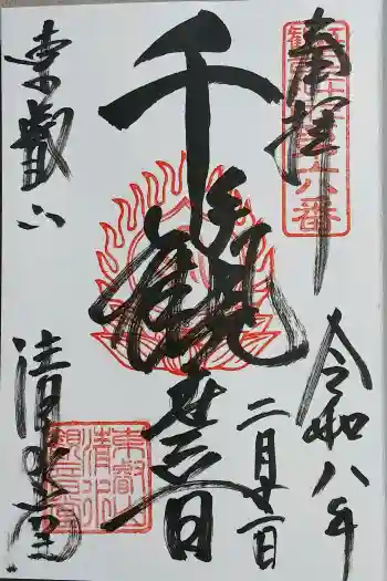 清水観音堂の御朱印 2026年02月