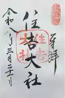 住吉大社の御朱印