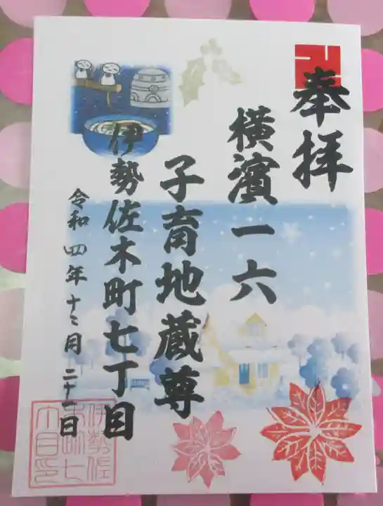 一六子育地蔵尊の御朱印