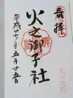 戸隠神社火之御子社の御朱印
